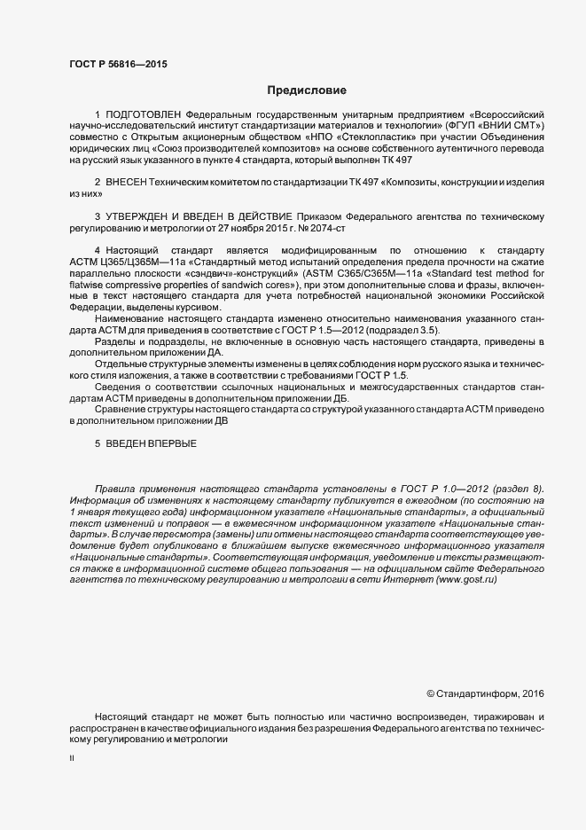 Страница 2 ГОСТ Р 56816-2015