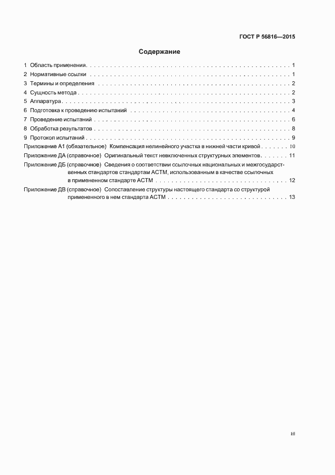 Страница 3 ГОСТ Р 56816-2015