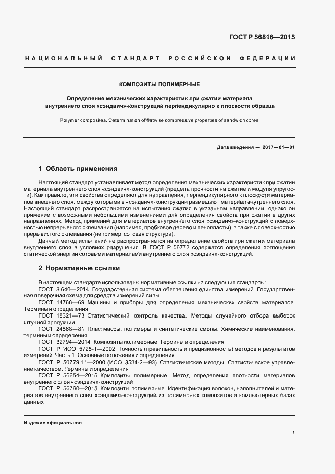 Страница 4 ГОСТ Р 56816-2015