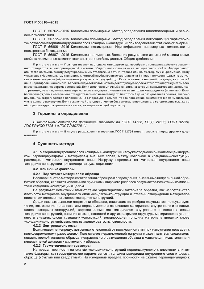 Страница 5 ГОСТ Р 56816-2015