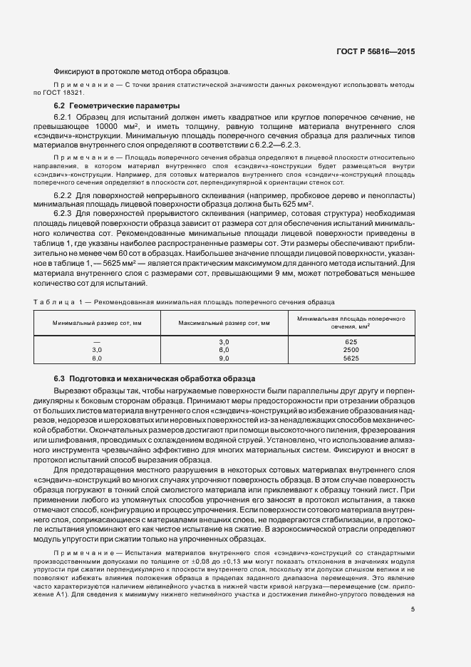 Страница 8 ГОСТ Р 56816-2015