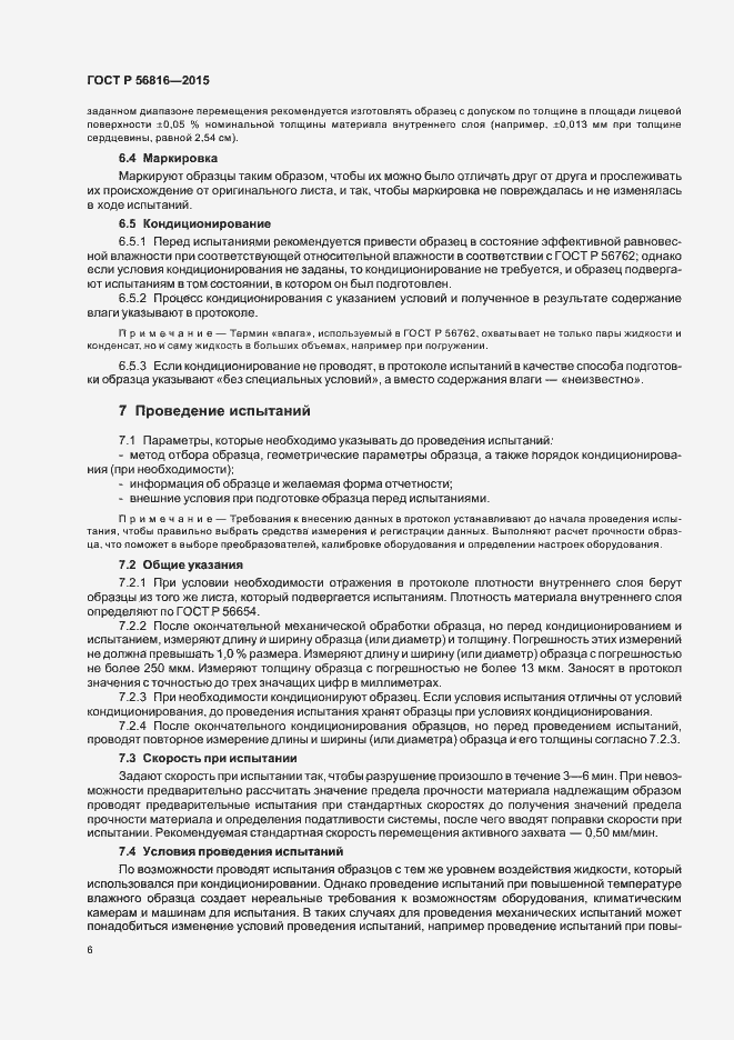 Страница 9 ГОСТ Р 56816-2015