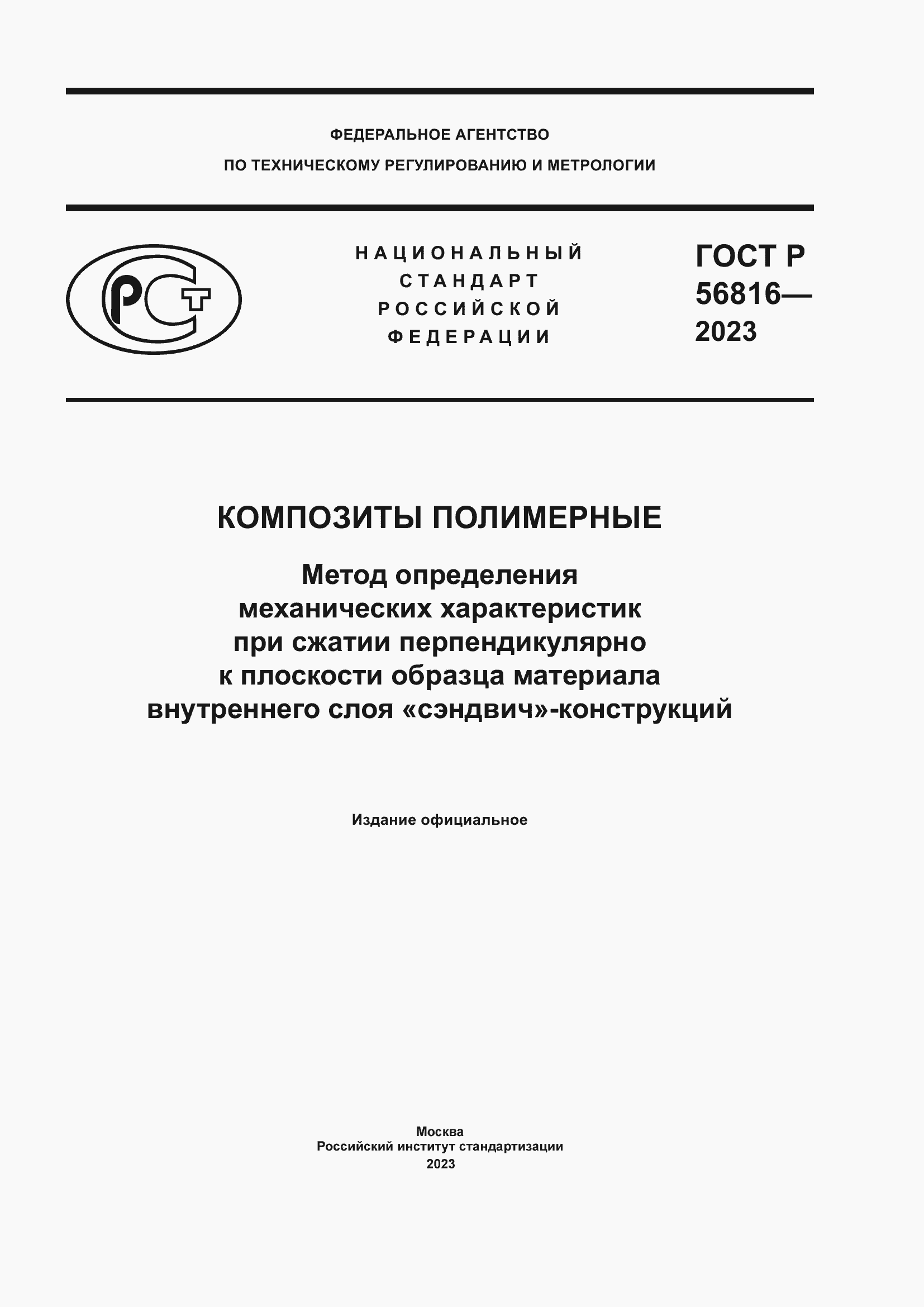 Страница 1 ГОСТ Р 56816-2023