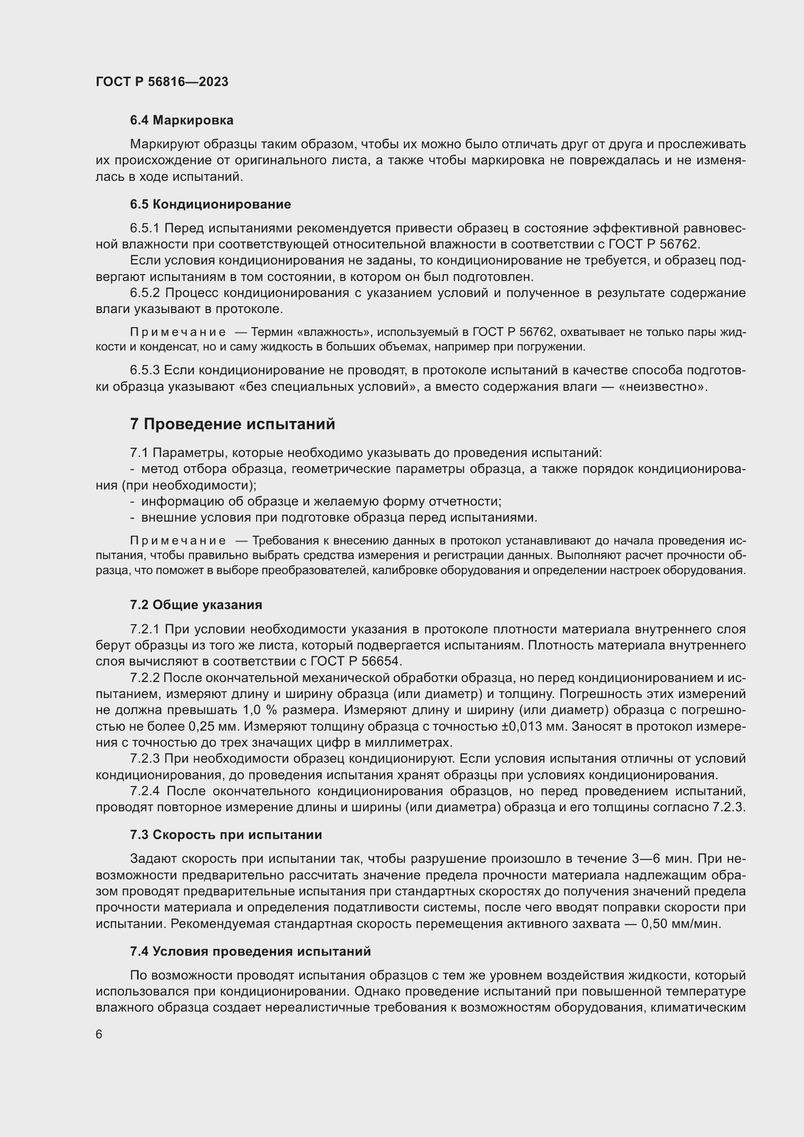 Страница 10 ГОСТ Р 56816-2023