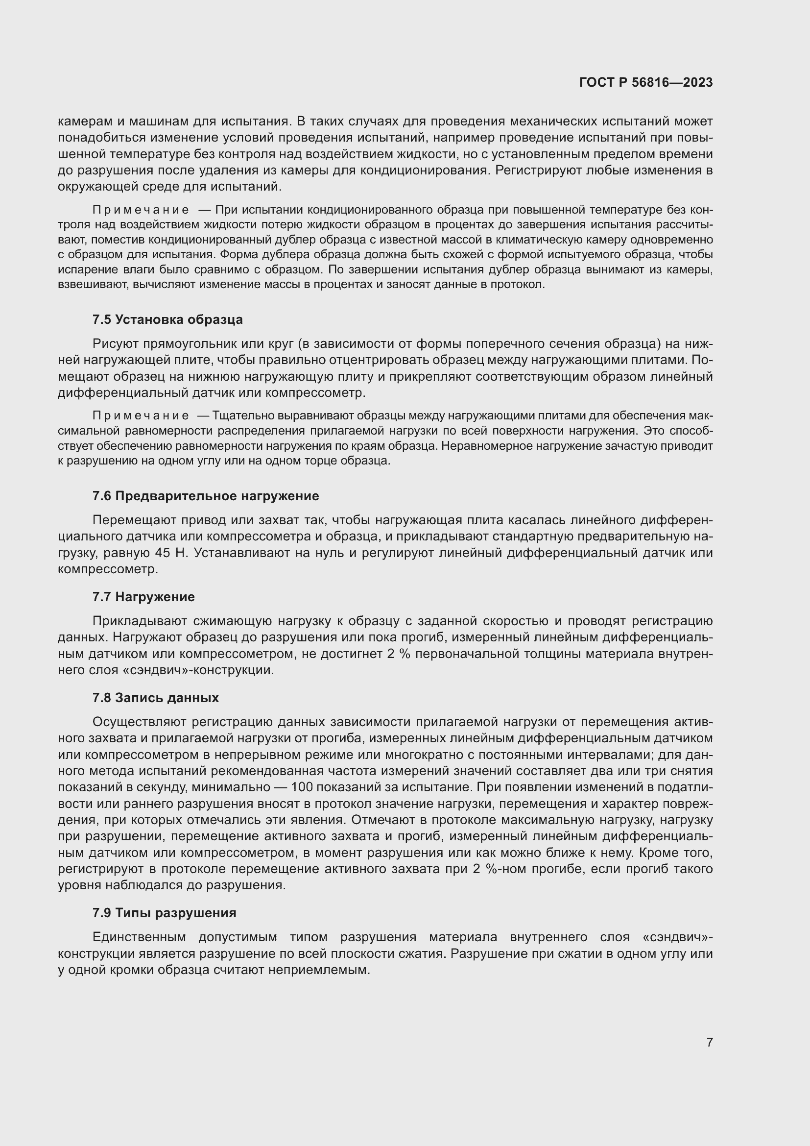 Страница 11 ГОСТ Р 56816-2023