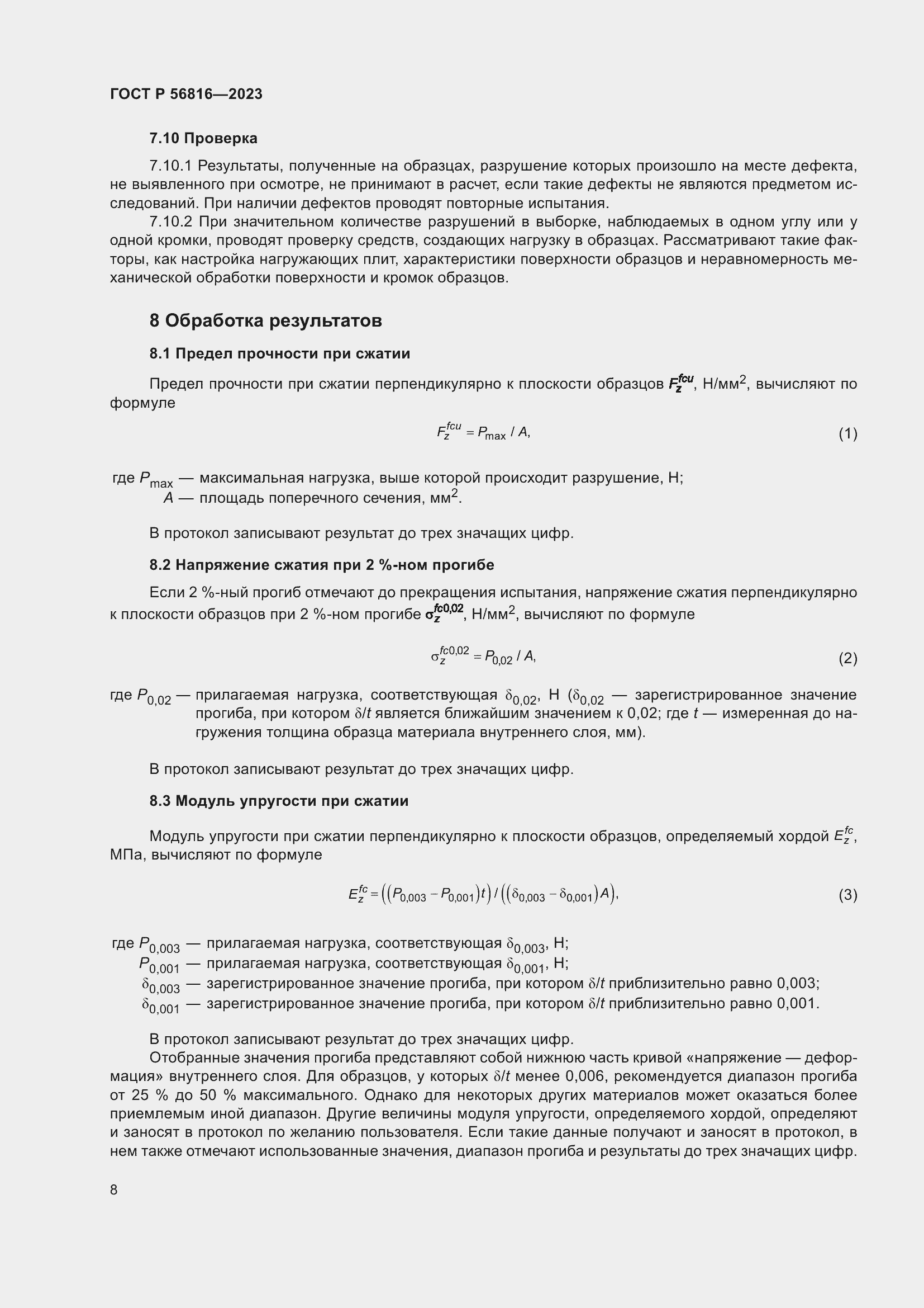 Страница 12 ГОСТ Р 56816-2023