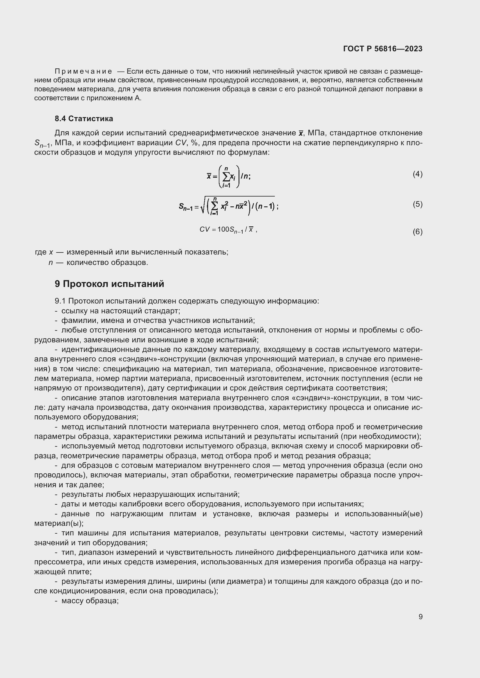 Страница 13 ГОСТ Р 56816-2023