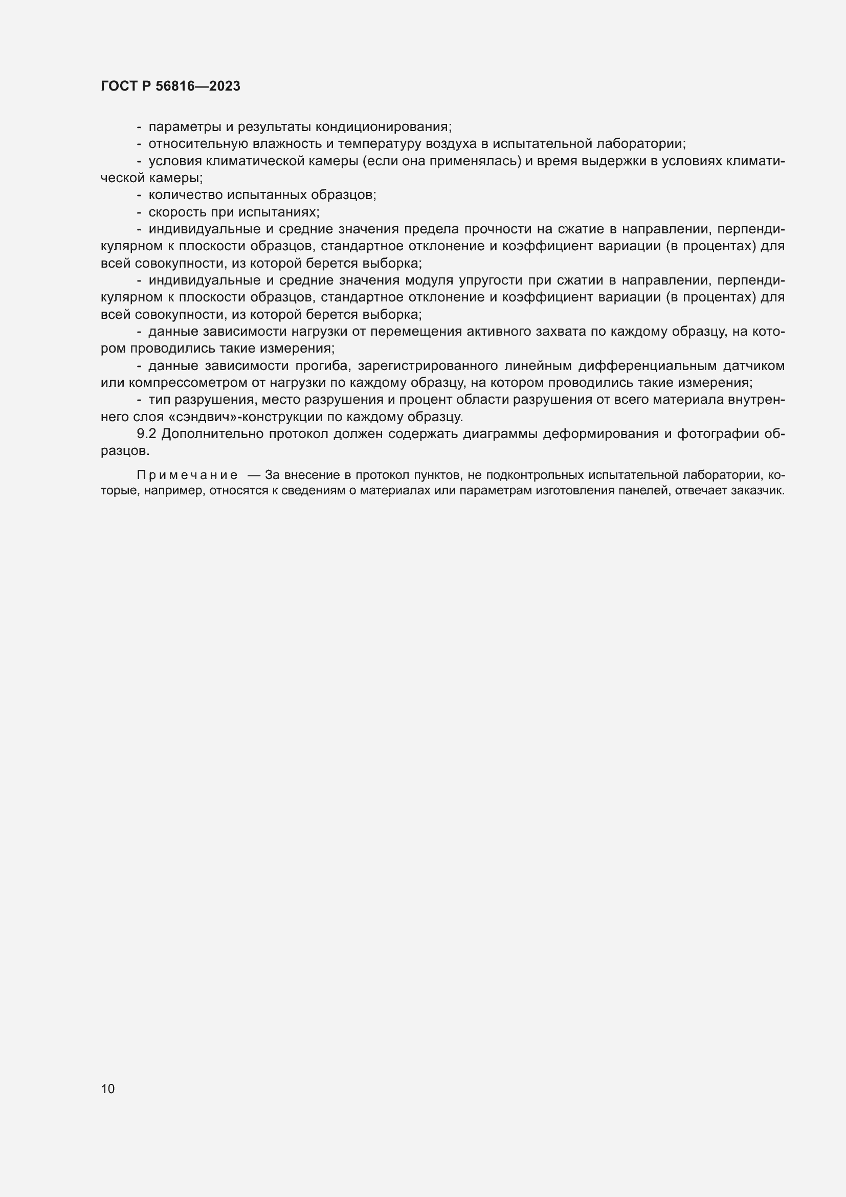 Страница 14 ГОСТ Р 56816-2023