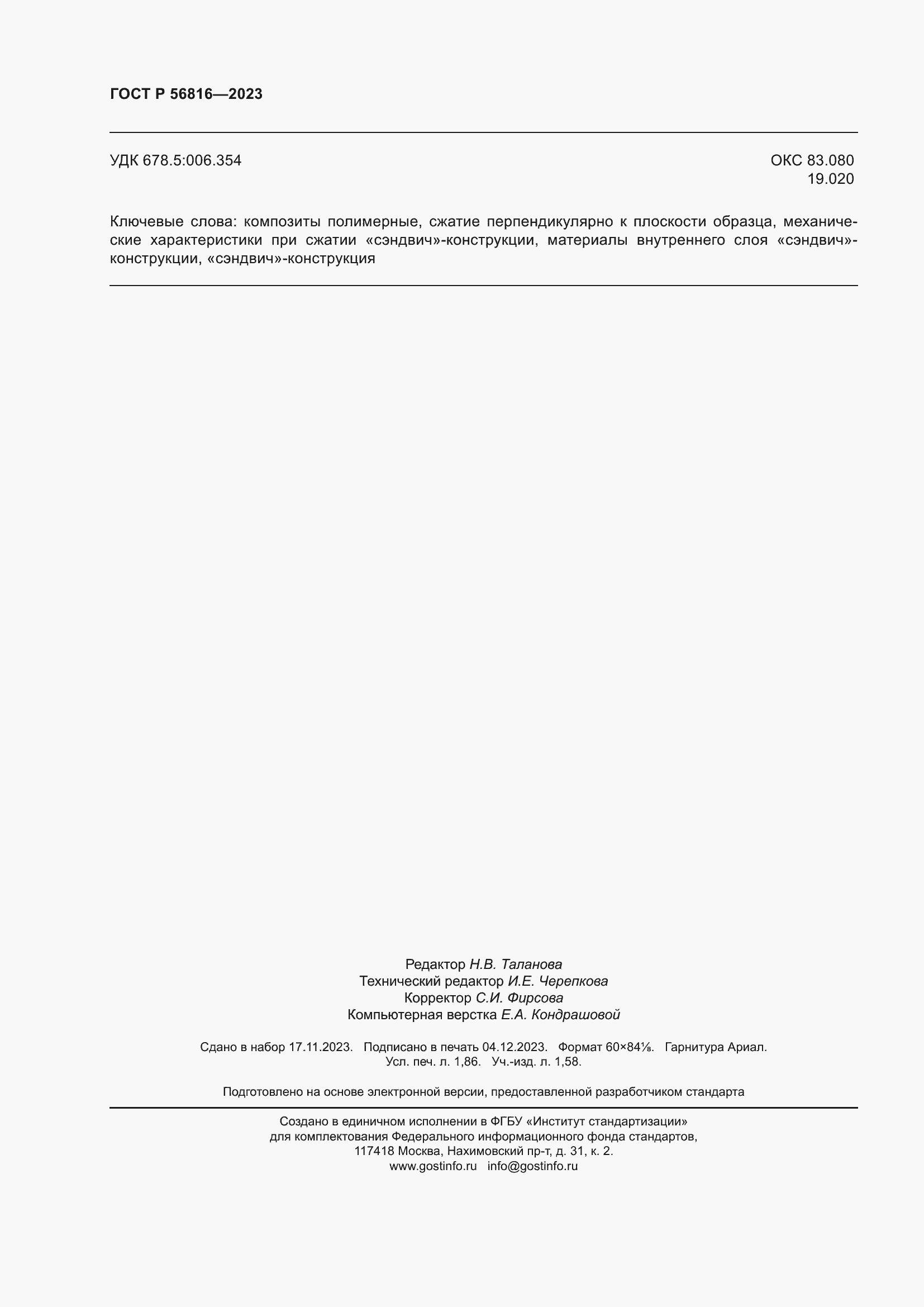 Страница 16 ГОСТ Р 56816-2023