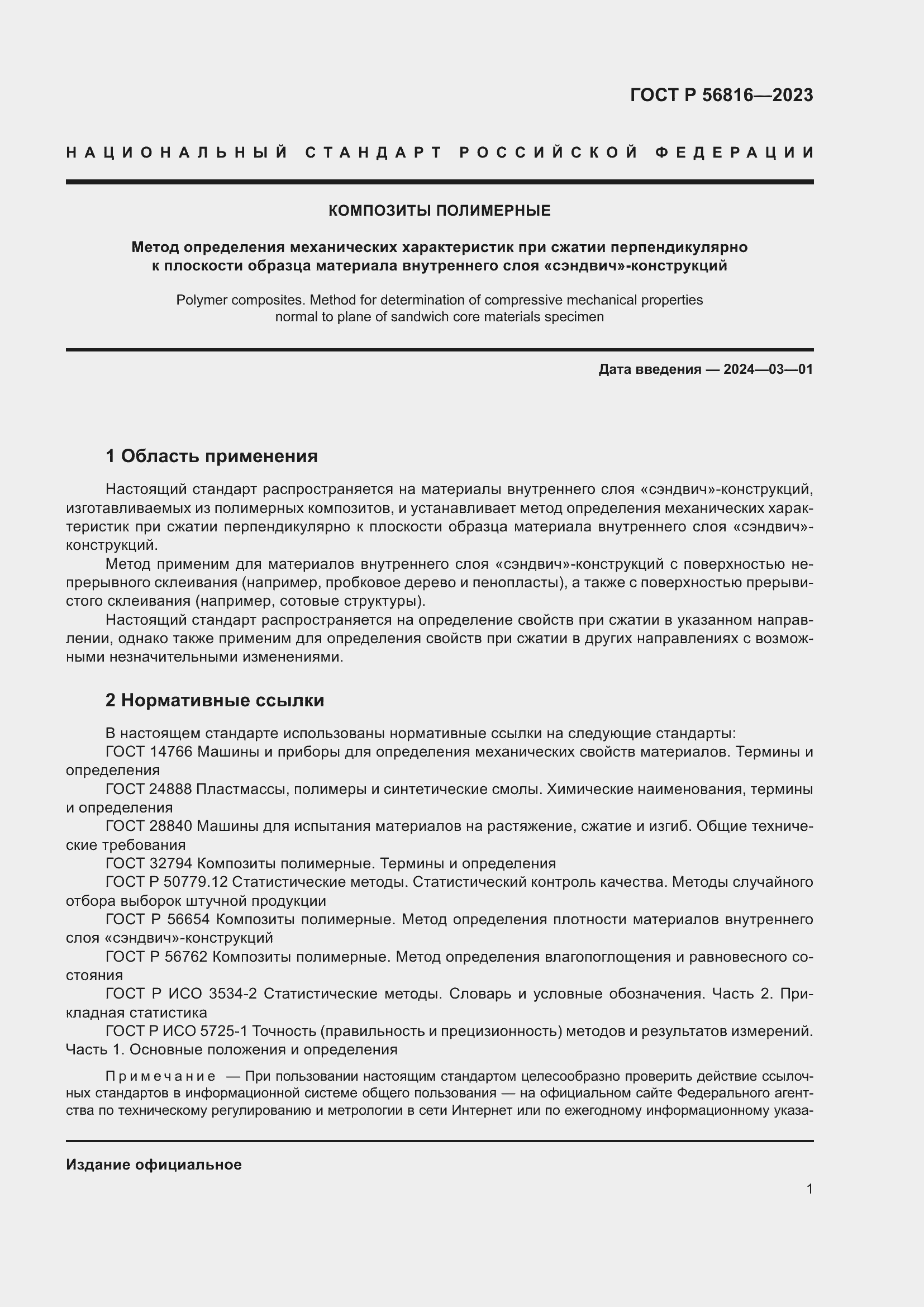 Страница 5 ГОСТ Р 56816-2023