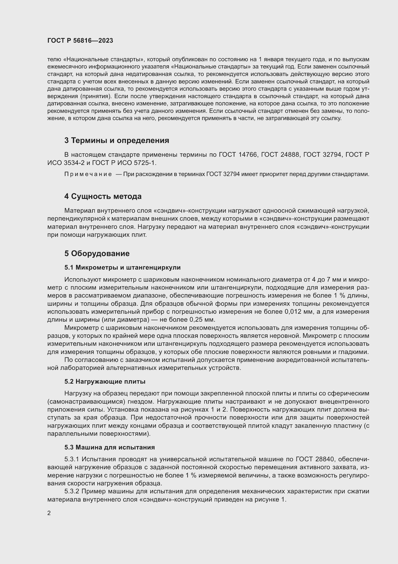 Страница 6 ГОСТ Р 56816-2023