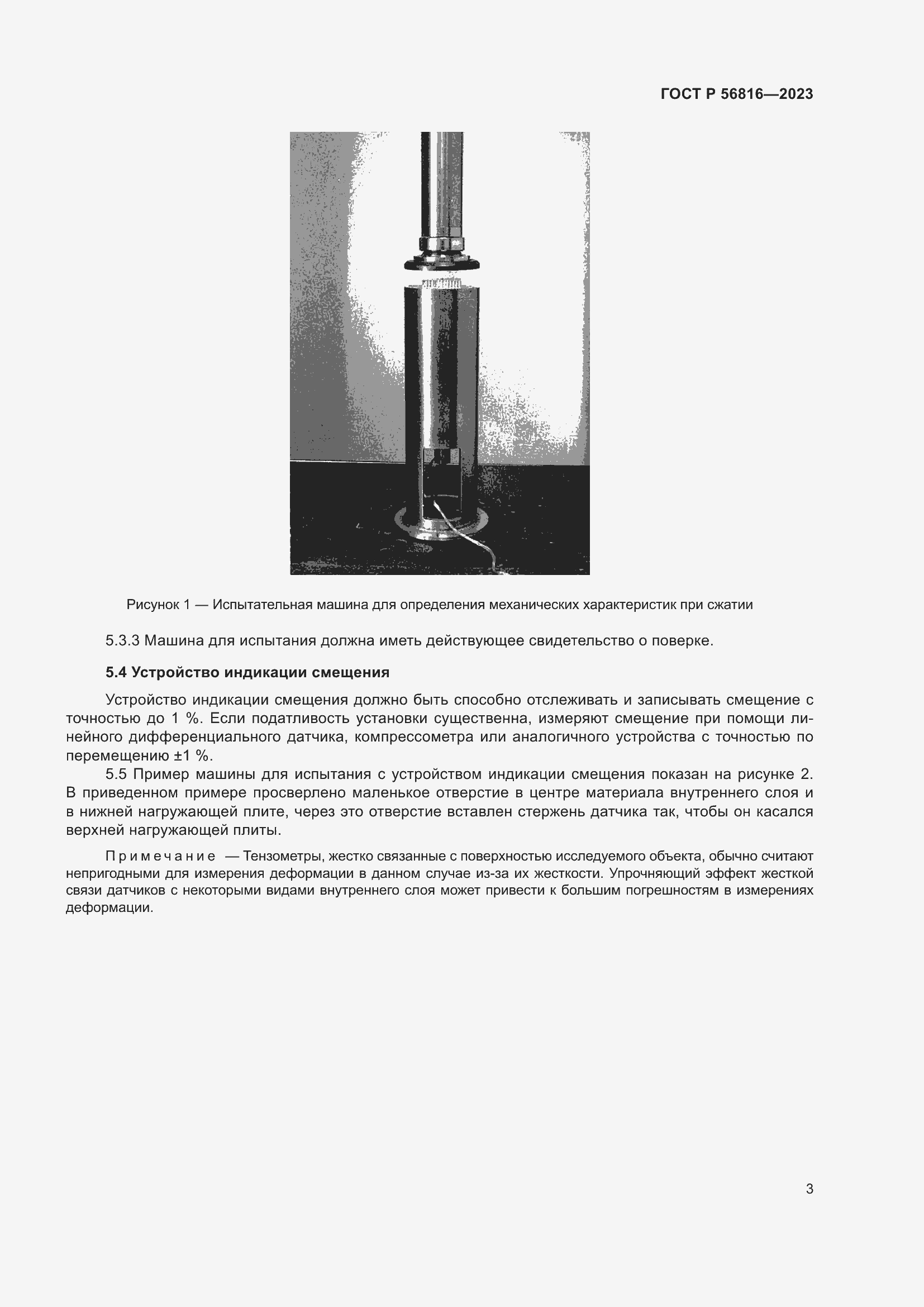 Страница 7 ГОСТ Р 56816-2023