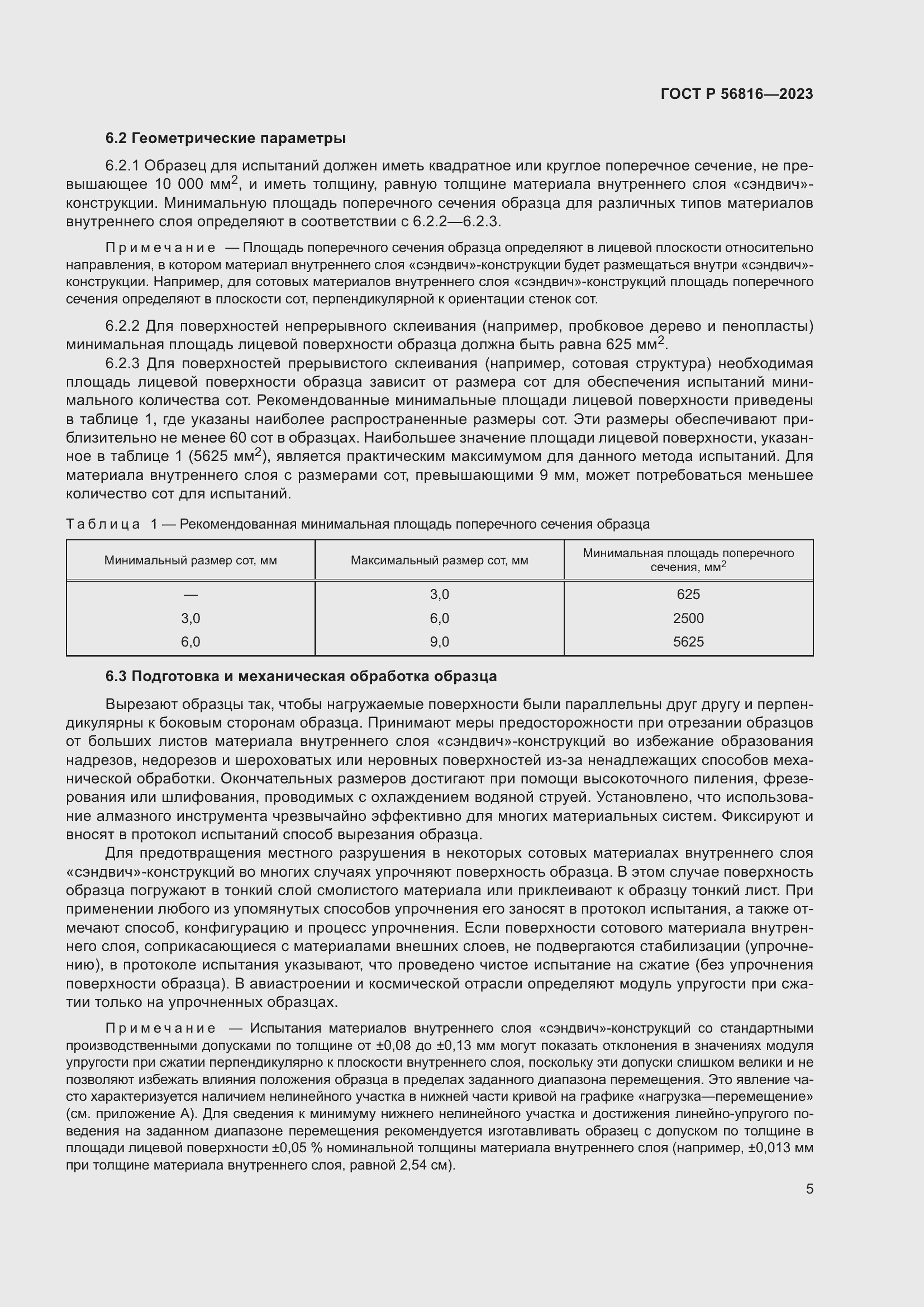 Страница 9 ГОСТ Р 56816-2023
