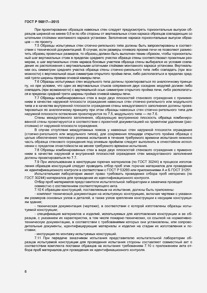 Страница 10 ГОСТ Р 56817-2015