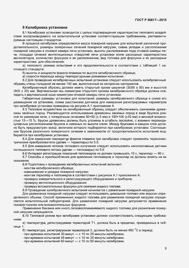 Страница 11 ГОСТ Р 56817-2015