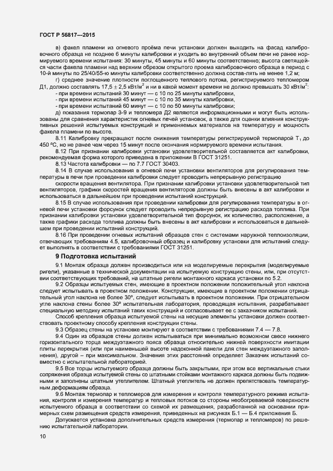 Страница 12 ГОСТ Р 56817-2015