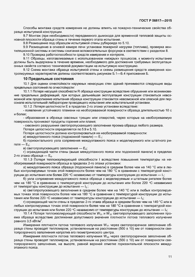 Страница 13 ГОСТ Р 56817-2015