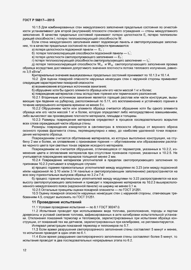 Страница 14 ГОСТ Р 56817-2015