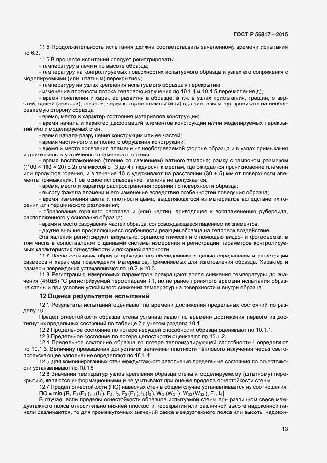 Страница 15 ГОСТ Р 56817-2015