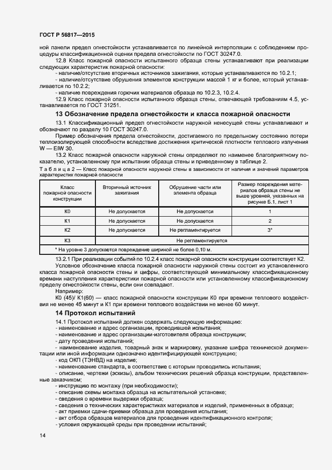 Страница 16 ГОСТ Р 56817-2015