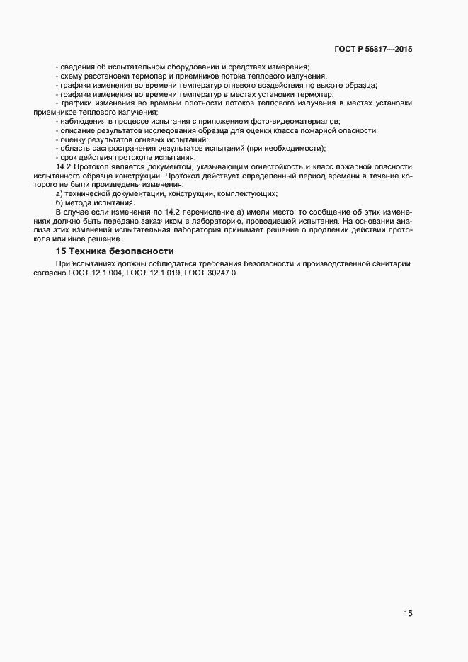 Страница 17 ГОСТ Р 56817-2015