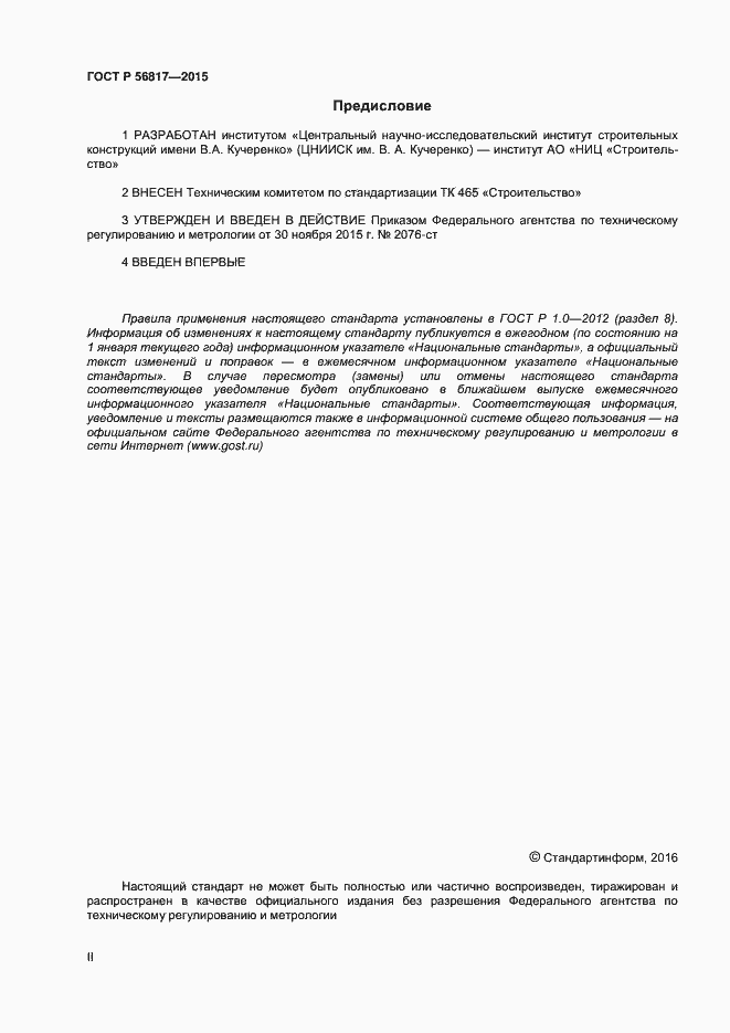 Страница 2 ГОСТ Р 56817-2015