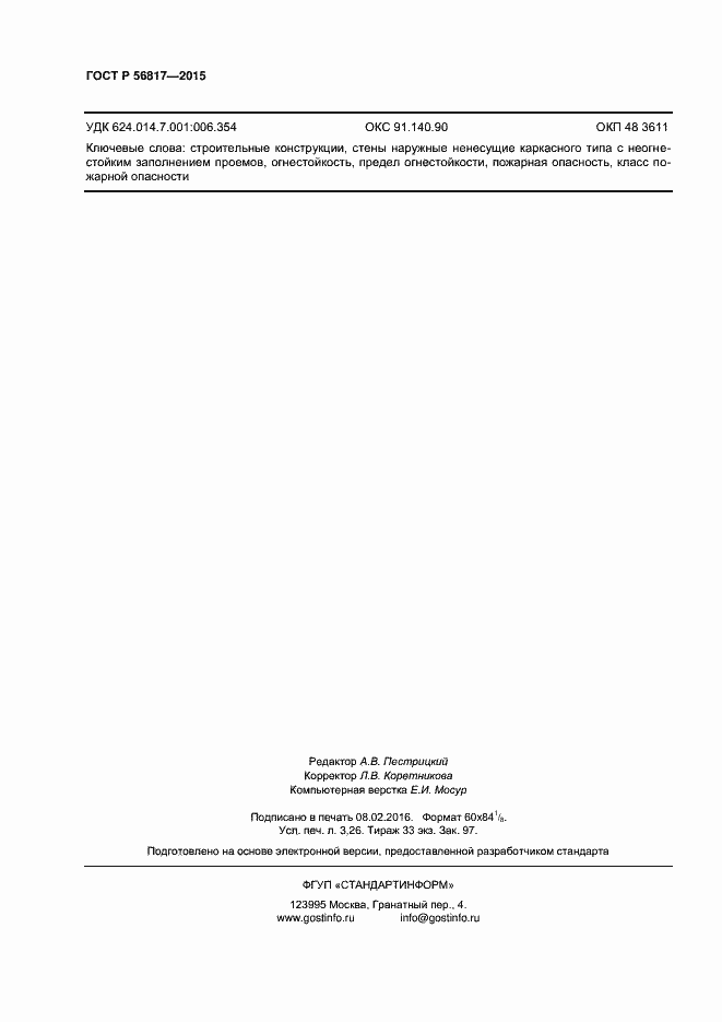 Страница 28 ГОСТ Р 56817-2015