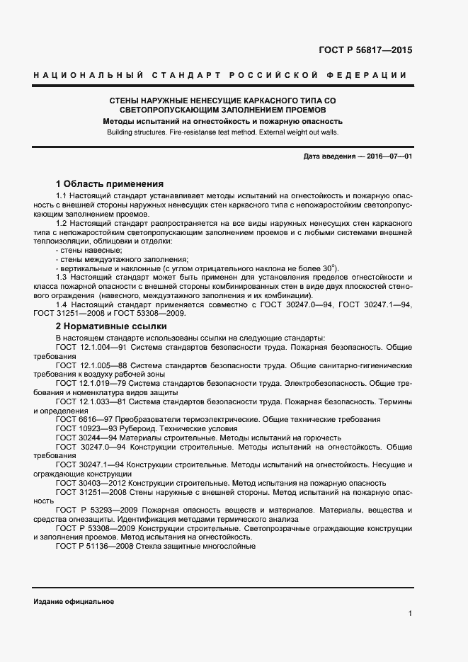 Страница 3 ГОСТ Р 56817-2015