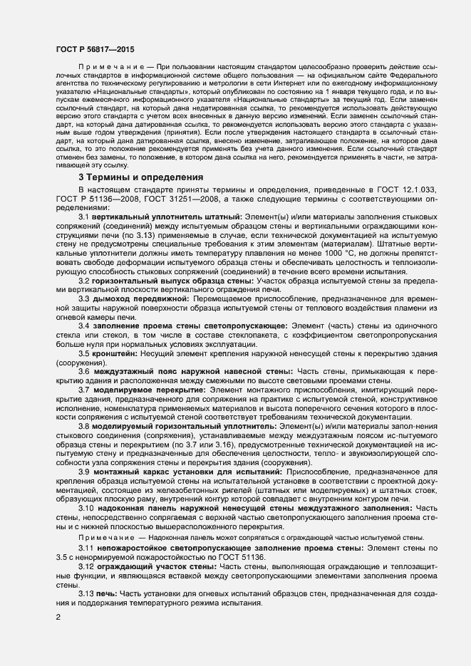 Страница 4 ГОСТ Р 56817-2015