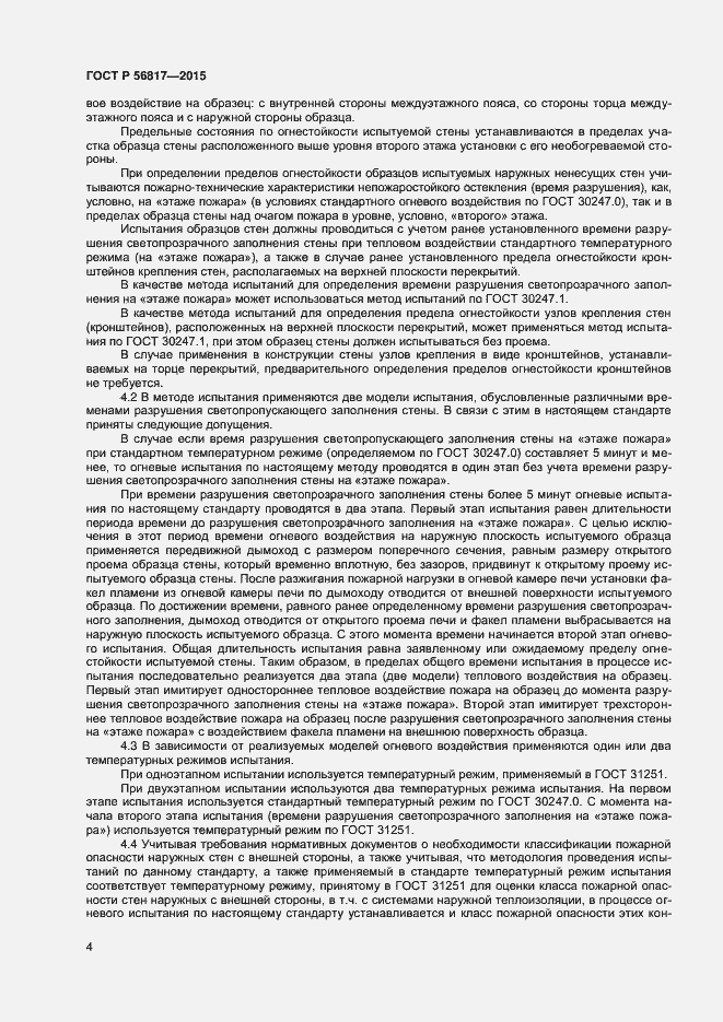 Страница 6 ГОСТ Р 56817-2015