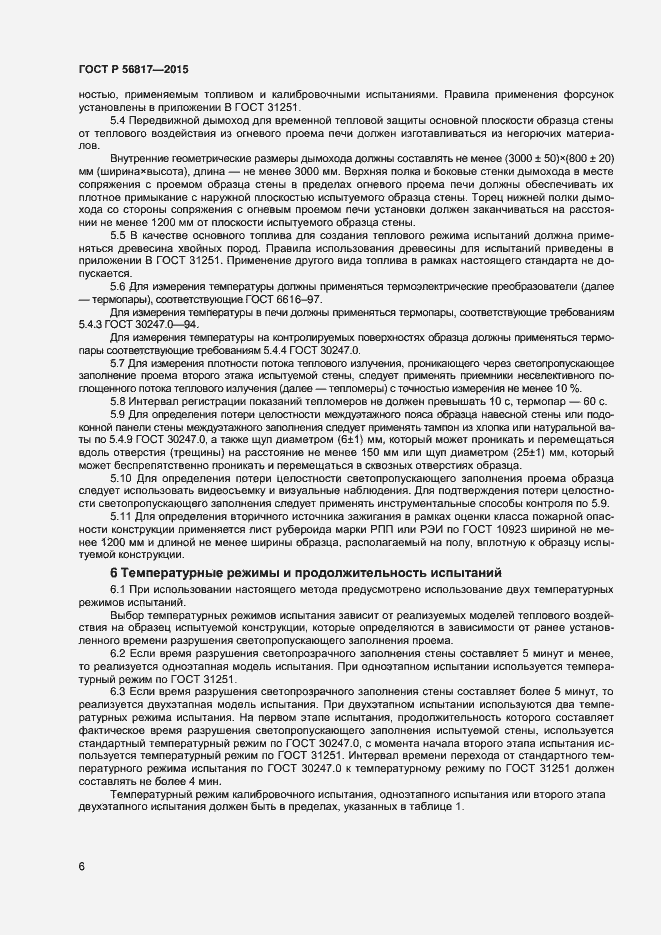 Страница 8 ГОСТ Р 56817-2015