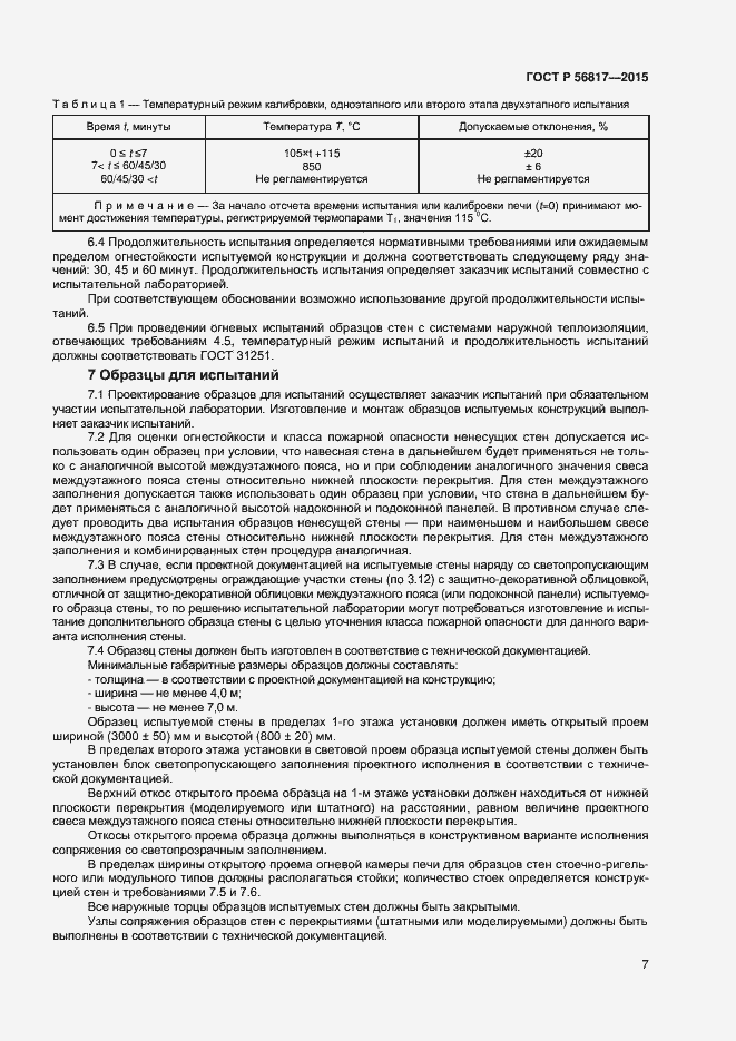 Страница 9 ГОСТ Р 56817-2015