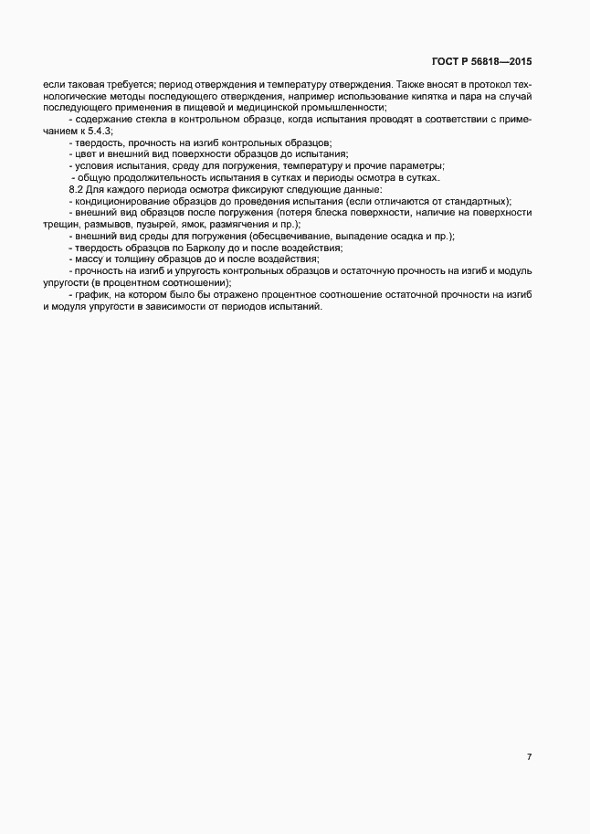 Страница 10 ГОСТ Р 56818-2015