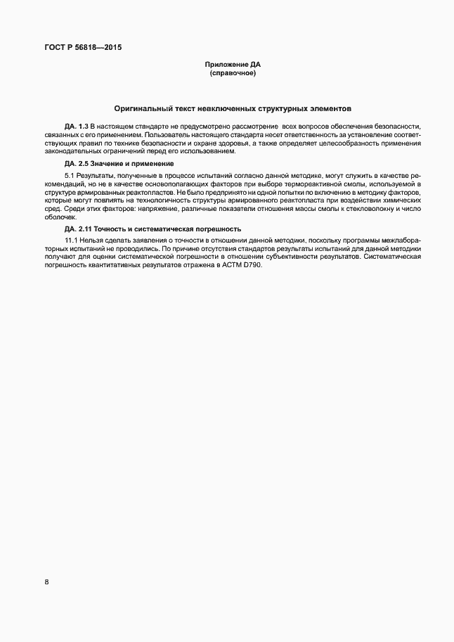 Страница 11 ГОСТ Р 56818-2015