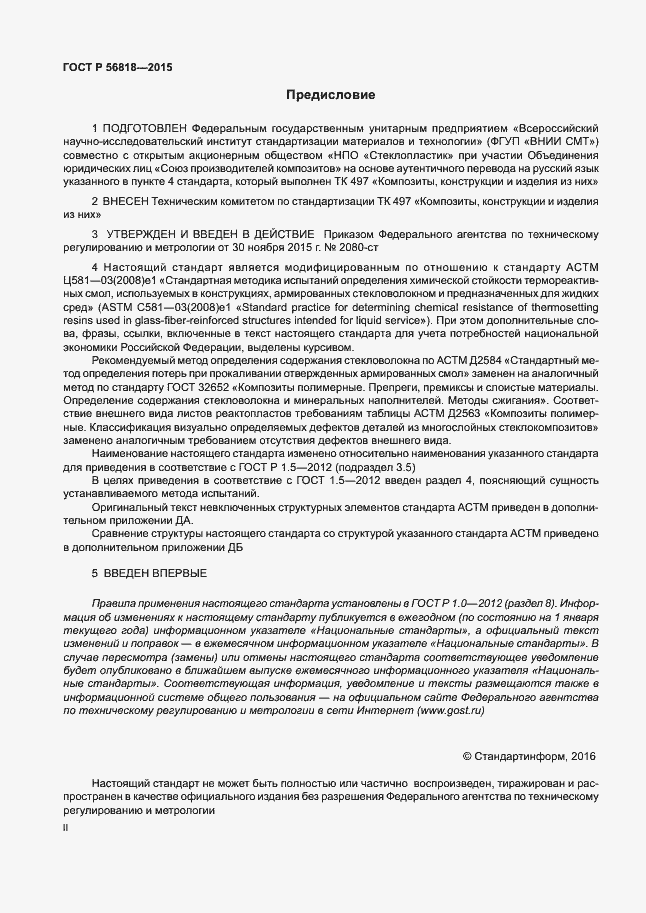 Страница 2 ГОСТ Р 56818-2015
