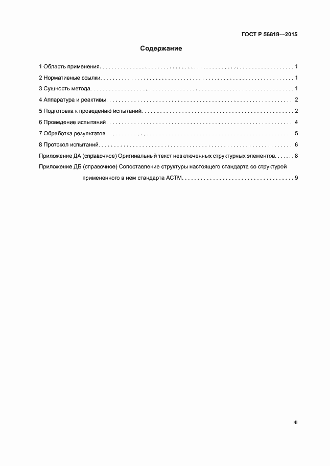 Страница 3 ГОСТ Р 56818-2015