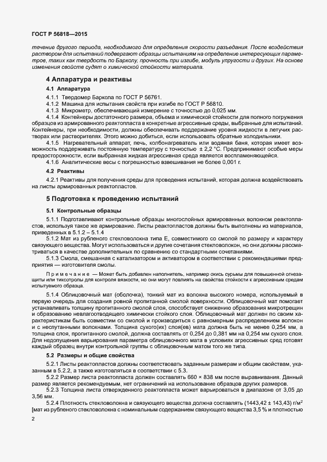 Страница 5 ГОСТ Р 56818-2015