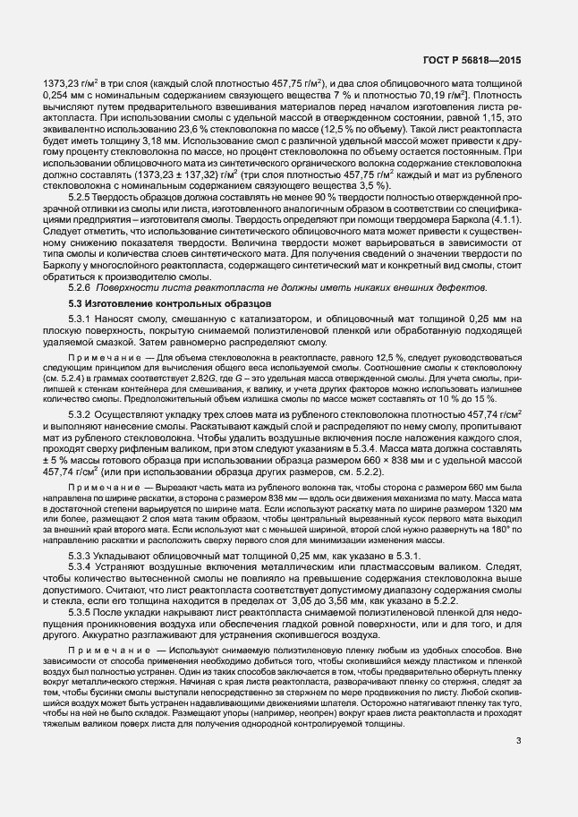 Страница 6 ГОСТ Р 56818-2015