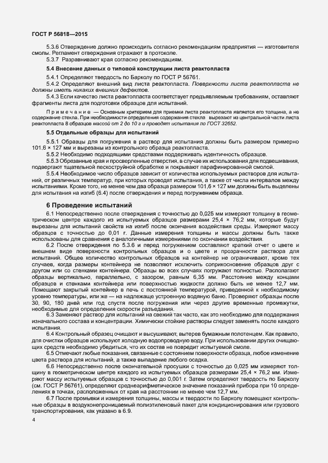 Страница 7 ГОСТ Р 56818-2015