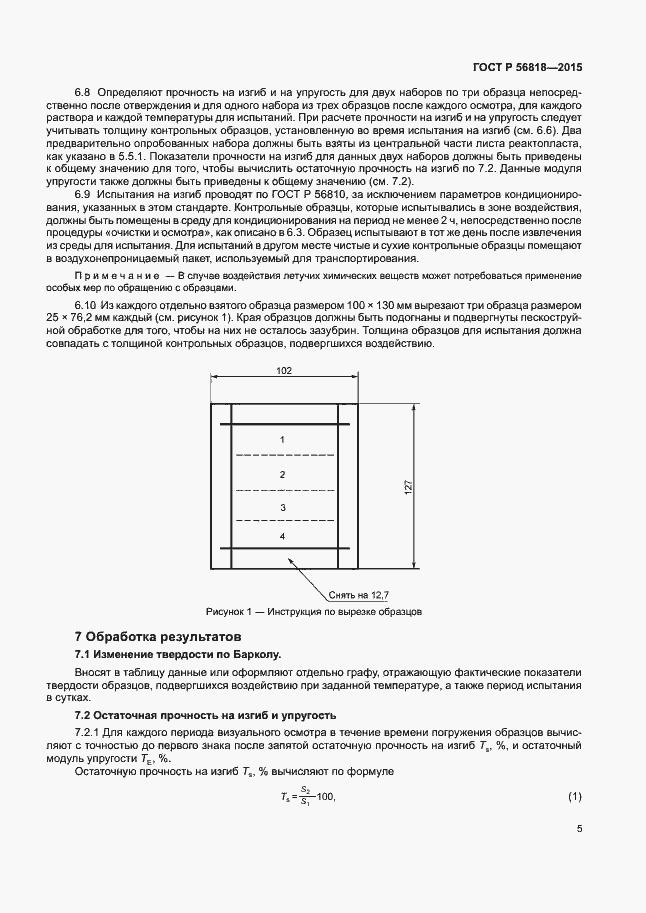 Страница 8 ГОСТ Р 56818-2015
