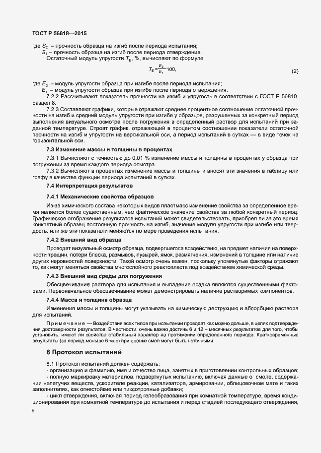 Страница 9 ГОСТ Р 56818-2015