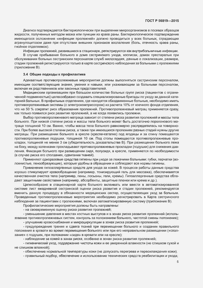 Страница 10 ГОСТ Р 56819-2015