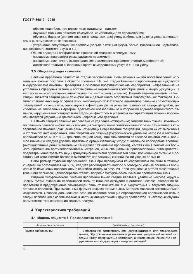 Страница 11 ГОСТ Р 56819-2015