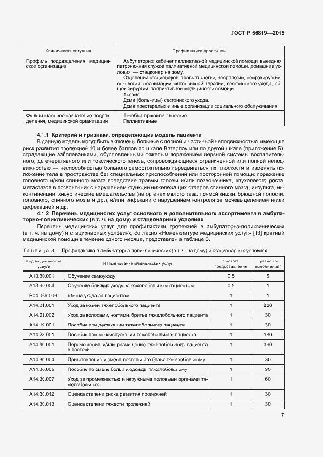 Страница 12 ГОСТ Р 56819-2015