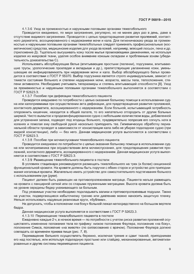 Страница 14 ГОСТ Р 56819-2015