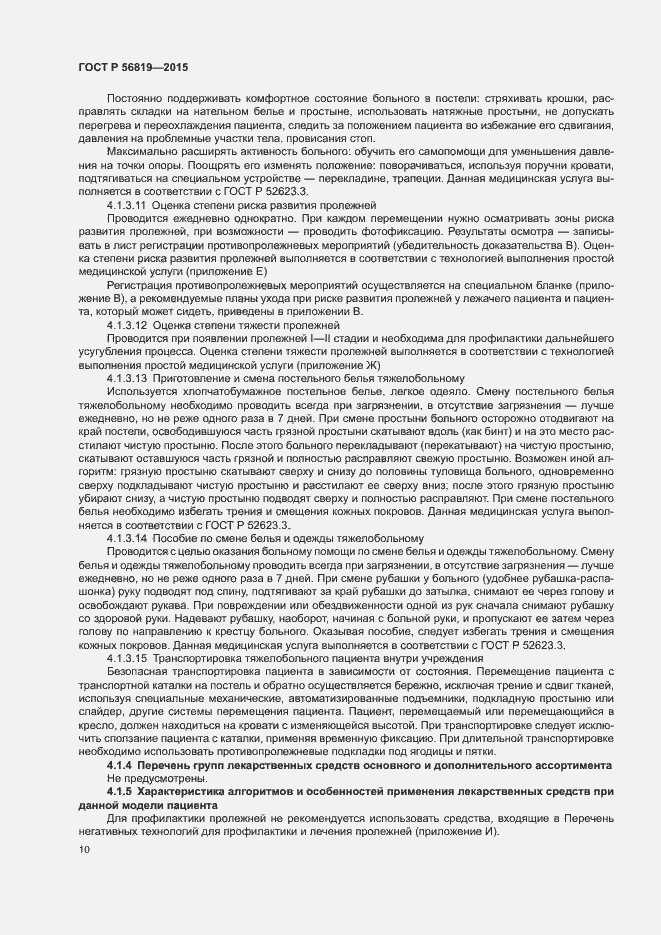 Страница 15 ГОСТ Р 56819-2015