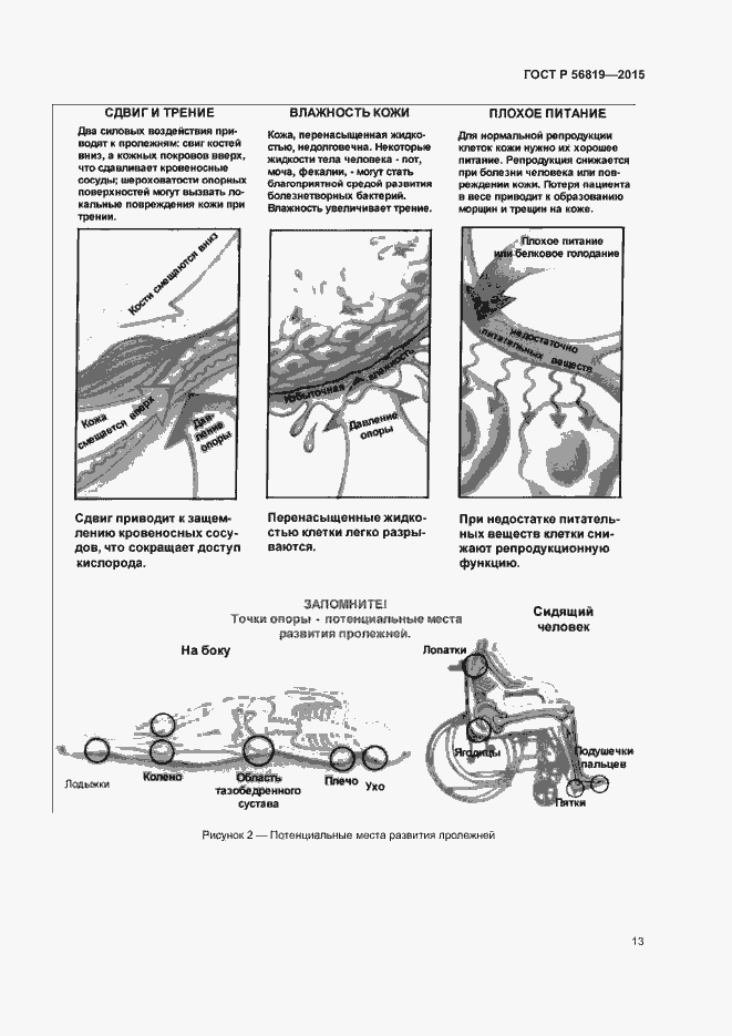 Страница 18 ГОСТ Р 56819-2015