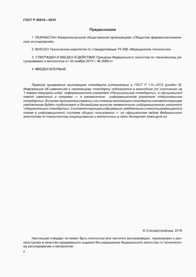Страница 2 ГОСТ Р 56819-2015