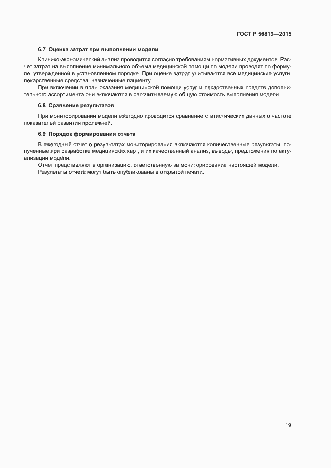 Страница 24 ГОСТ Р 56819-2015