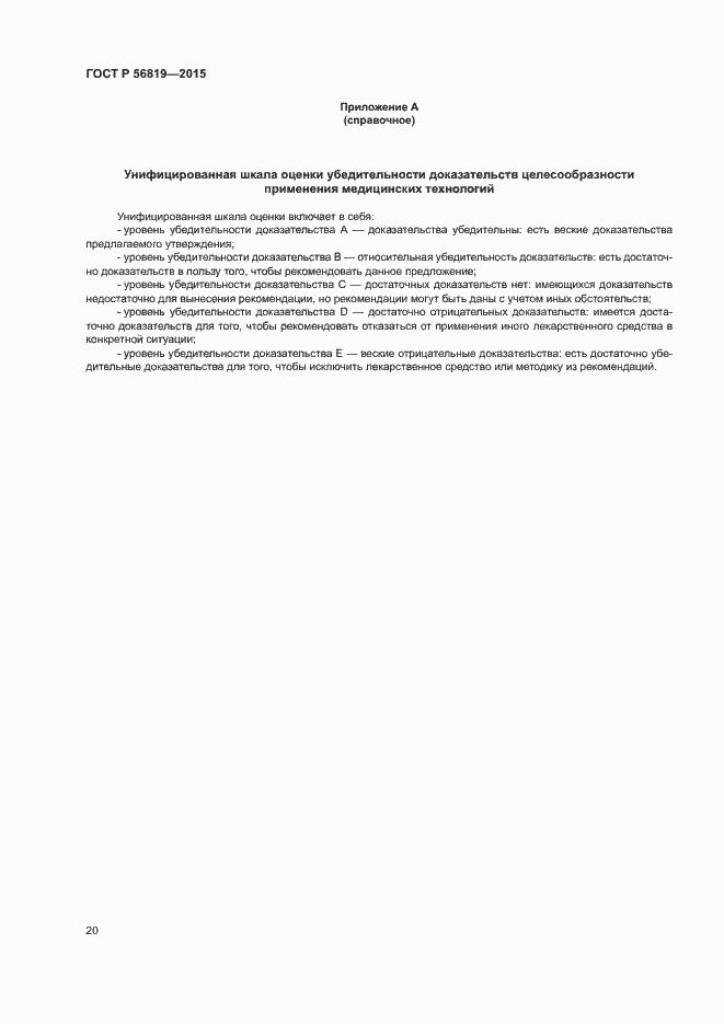 Страница 25 ГОСТ Р 56819-2015